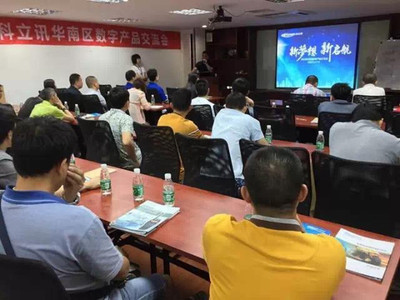 科立訊數(shù)字產(chǎn)品交流會(huì)全國巡回華南區(qū)首發(fā)，聚焦技術(shù)交流與行業(yè)創(chuàng)新