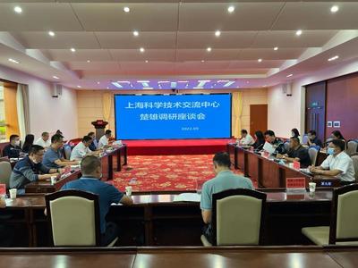 滬滇攜手共促發(fā)展 上?？茖W(xué)技術(shù)交流中心赴楚雄調(diào)研座談會(huì)順利召開