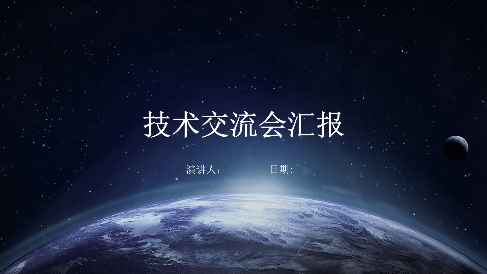 技術(shù)交流會(huì)議總結(jié)與前瞻 深化協(xié)作，共促創(chuàng)新